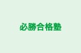 必勝合格塾 本校 のロゴ画像