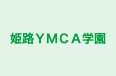 姫路ＹＭＣＡ学園 本校 のロゴ画像