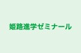 姫路進学ゼミナール 本校 のロゴ画像