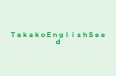 ＴａｋａｋｏＥｎｇｌｉｓｈＳｅｅｄ のロゴ画像