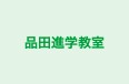 品田進学教室 のロゴ画像