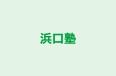 浜口塾 のロゴ画像