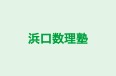 浜口数理塾 本校 のロゴ画像
