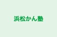 浜松かん塾 のロゴ画像