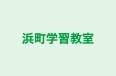 浜町学習教室 本校 のロゴ画像