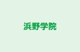 浜野学院 のロゴ画像
