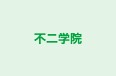 不二学院 本校 のロゴ画像