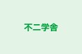 不二学舎 のロゴ画像