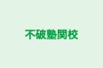 不破塾関校 のロゴ画像