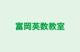 富岡英数教室 のロゴ画像