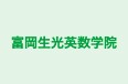 富岡生光英数学院 のロゴ画像