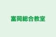 富岡総合教室 のロゴ画像