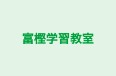 富樫学習教室 のロゴ画像