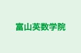 富山英数学院 藤の木台教室 のロゴ画像