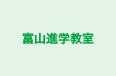 富山進学教室 本校 のロゴ画像