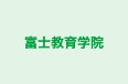 富士教育学院 本校 のロゴ画像