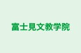 富士見文教学院 のロゴ画像
