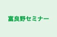 富良野セミナー 本校 のロゴ画像