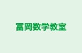 冨岡数学教室 のロゴ画像