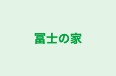 冨士の家 本校 のロゴ画像