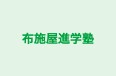 布施屋進学塾 本校 のロゴ画像