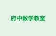 府中数学教室 のロゴ画像