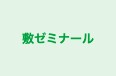 敷ゼミナール 本校 のロゴ画像