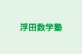 浮田数学塾 本校 のロゴ画像