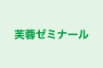 芙蓉ゼミナール 本校 のロゴ画像