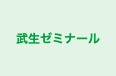 武生ゼミナール 本校 のロゴ画像