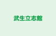 武生立志館 本校 のロゴ画像