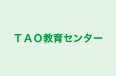 ＴＡＯ教育センター のロゴ画像