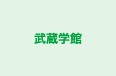 武蔵学館 のロゴ画像