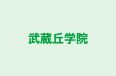 武蔵丘学院 のロゴ画像