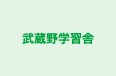 武蔵野学習舎 本校 のロゴ画像
