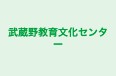 武蔵野教育文化センター のロゴ画像