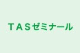 ＴＡＳゼミナール のロゴ画像