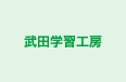 武田学習工房 本校 のロゴ画像