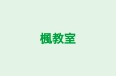 楓教室 本校 のロゴ画像