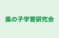 風の子学習研究会 のロゴ画像