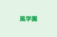 風学園 本校 のロゴ画像
