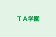 ＴＡ学園 本校 のロゴ画像