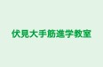 伏見大手筋進学教室 本校 のロゴ画像
