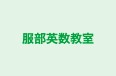 服部英数教室 本校 のロゴ画像