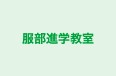 服部進学教室 のロゴ画像
