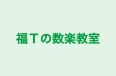 福Ｔの数楽教室 のロゴ画像