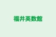 福井英数館 本校 のロゴ画像