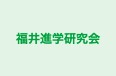 福井進学研究会 のロゴ画像