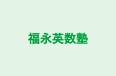 福永英数塾 のロゴ画像