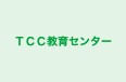 ＴＣＣ教育センター 本校 のロゴ画像